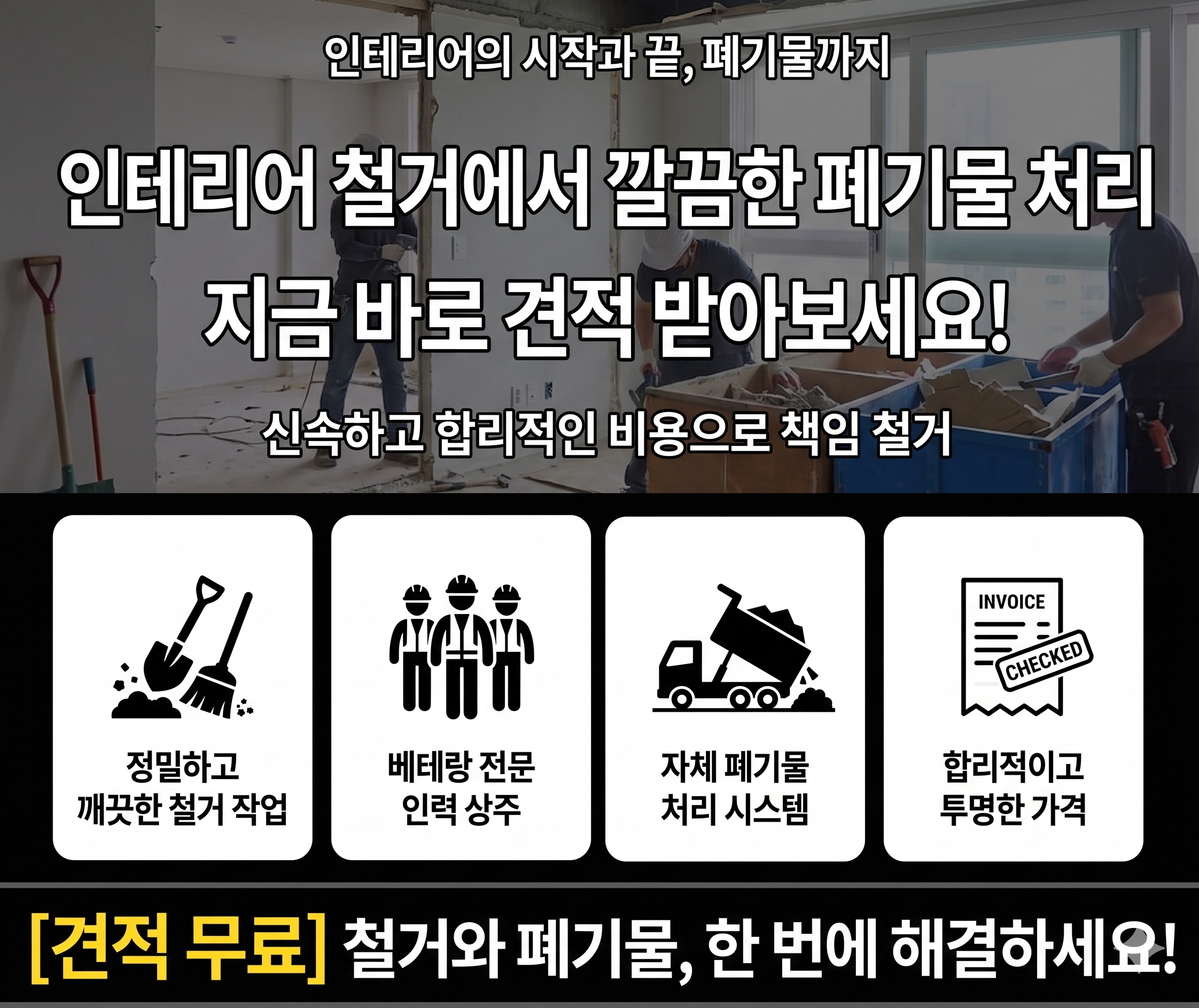 수원시 팔달구·영통구 철거 폐기물처리 무료상담신청